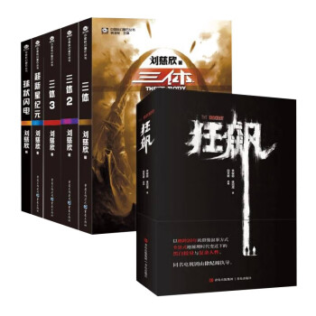 狂飙+三体全册三体1+黑暗森林+死神永生+超新星纪元+球状闪电 刘慈欣作品（六册） 下载