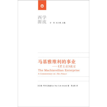 马基雅维利的事业：《君主论》疏证 下载