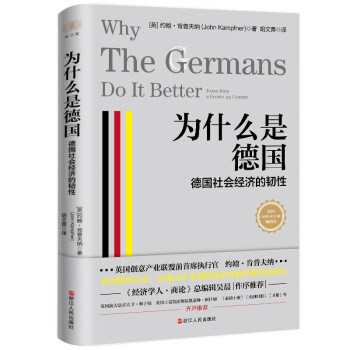 财之道丛书·为什么是德国：德国社会经济的韧性 下载