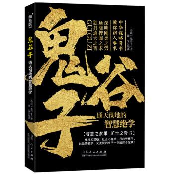 鬼谷子：通天彻地的智慧绝学 中华谋略奇书教你识人要术（传世国学名著经典丛书 受益一生的书） 下载