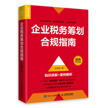企业税务筹划合规指南（人邮普华出品） 下载