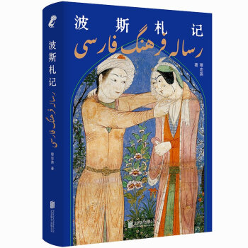 波斯札记（走进新闻背后的伊朗历史，重新审视中波文明间千丝万缕的联系） 下载
