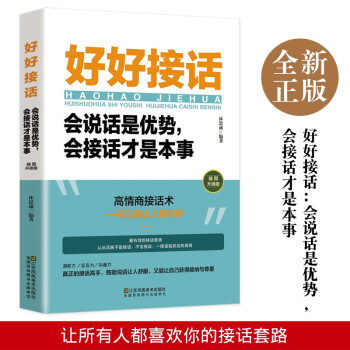 好好接话一会说话是优势，会接话才是本事（插图升级版） 下载