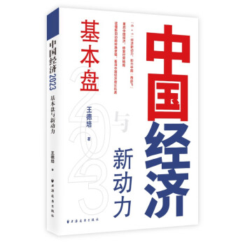 中国经济2023：基本盘与新动力（解读新旧动能转换，看中国经济增长机遇，“6+1”经济新动力，重启中国经济，修复世界格局） 下载