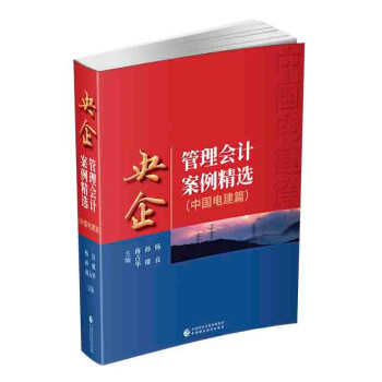 央企管理会计案例精选 (中国电建篇) 下载