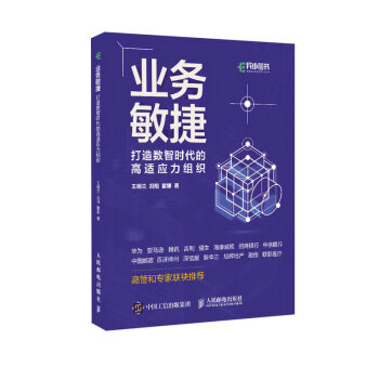 业务敏捷 打造数智时代的高适应力组织（异步图书出品） 下载