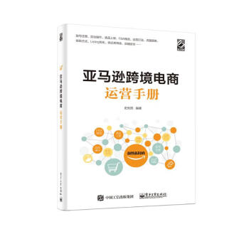亚马逊跨境电商运营手册(博文视点出品) 下载