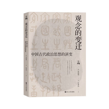 观念的变迁(中国古代政治思想的演变) 下载