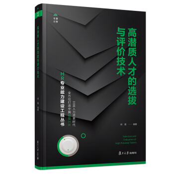 高潜质人才的选拔与评价技术（HR专业能力建设工程丛书） 下载