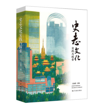 史志文化 实践与探索 下载