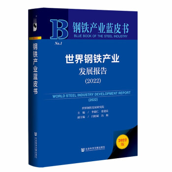 钢铁产业蓝皮书：世界钢铁产业发展报告（2022） 下载