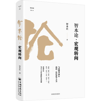 智本论·宏观转向 下载