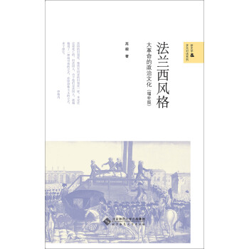 新史学多元对话系列·法兰西风格：大革命的政治文化（增补版） 下载