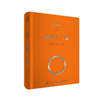 经营十二条（口袋版）（智元微库出品） 下载