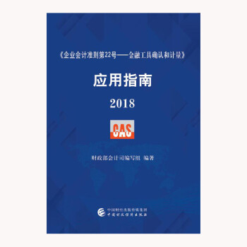 企业会计准则第22号·金融工具确认和计量 应用指南2018 下载