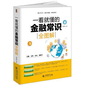 一看就懂的金融常识全图解/去梯言系列 下载