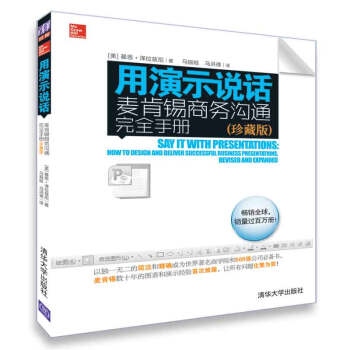 用演示说话：麦肯锡商务沟通完全手册（珍藏版） 下载