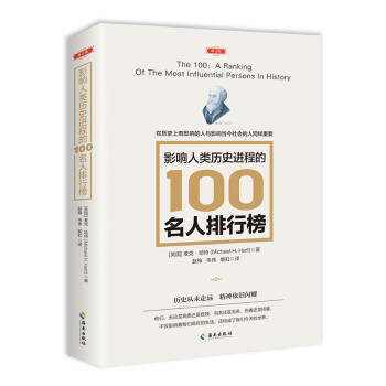 影响人类历史进程的100名人排行榜 下载