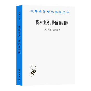 资本主义、价值和剥削：一种激进理论(汉译名著本14) 下载