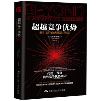 超越竞争优势：新时期的持续增长战略 下载