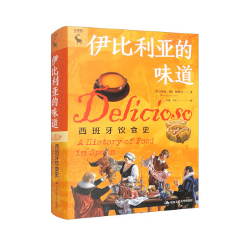 伊比利亚的味道：西班牙饮食史 下载