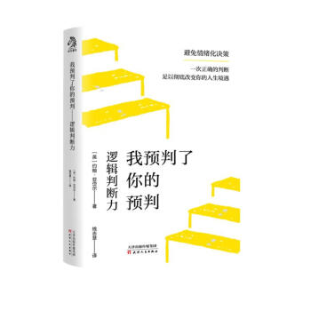 我预判了你的预判 国际知名判断力教练约翰 亚岱尔教你如何做出高效而正确的决策 详细解析多个成功预判案例 上百个简单易懂的判断技巧 下载