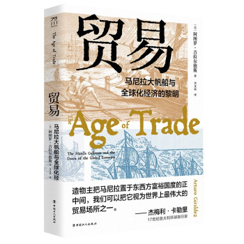 贸易 : 马尼拉大帆船与全球化经济的黎明 下载