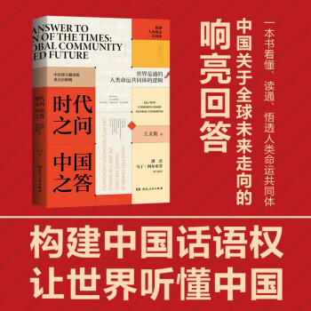 时代之问 中国之答：构建人类命运共同体（“中国好书”连续两年获奖作者、中宣部主题出版重点出版物） 下载