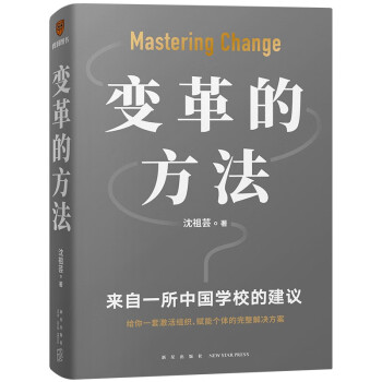 变革的方法（刘润 罗振宇推荐，向北京市十一学校学习激活组织的方法，知识型组织变革参考书） 下载