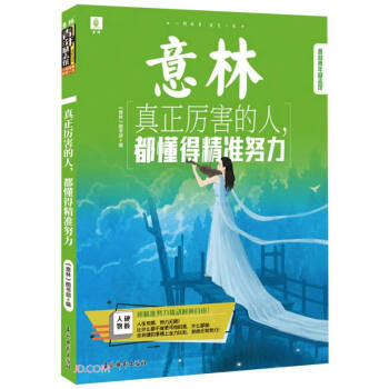 意林青年励志馆--真正厉害的人 都懂得精准努力 下载