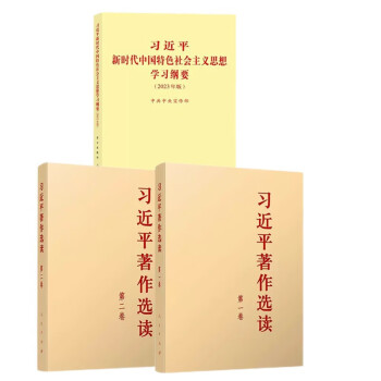 习近平著作选读 第一卷+第二卷+习近平新时代中国特色社会主义思想学习纲要 普及本 3册 下载