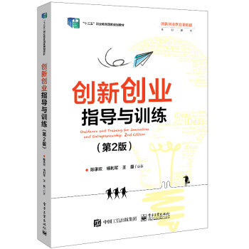 创新创业指导与训练（第2版） 下载