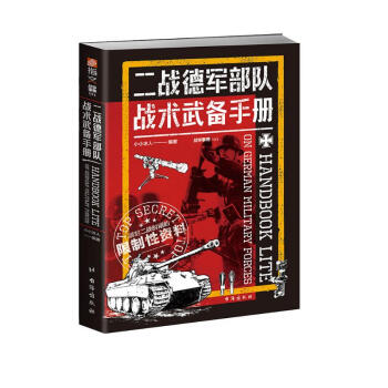 二战德军部队战术武备手册 下载