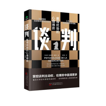 谈判：赢得优势的心理博弈 谈判书籍（优势谈判 如何在博弈中获得更多） 下载