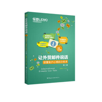 让外贸邮件说话——读懂客户心理的分析术（第二版） 下载