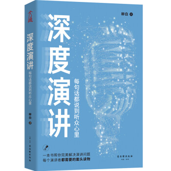 深度演讲 : 每句话都说到听众心里 下载