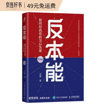 反本能：如何对抗你的习以为常（智元微库出品） 下载