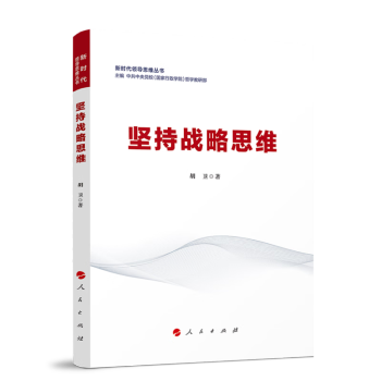 坚持战略思维（新时代领导思维丛书） 下载
