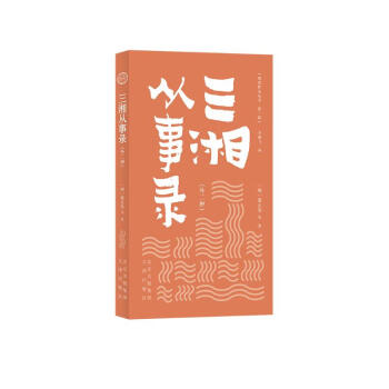 三湘从事录(外2种)/明清野史丛书