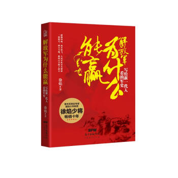 解放军为什么能赢：写给新一代人看的军史 下载
