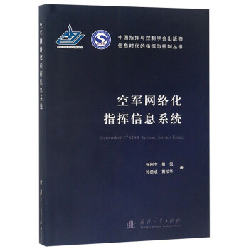 空军网络化指挥信息系统 [Networked C4KISR System for Air Force] 下载