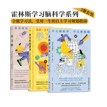 霍林斯学习脑科学系列（3册套装）：全能学习法+学习脑 +学习的经营法 下载