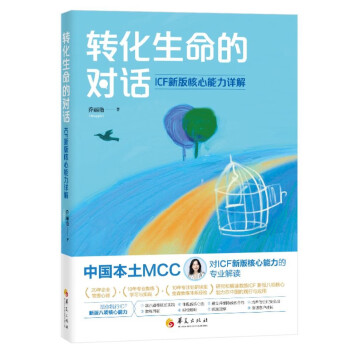 转化生命的对话：ICF新版核心能力详解 下载