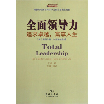 全面领导力：追求卓越，富享人生 [Total Leadership Be a Better,Have a Richer Life] 下载