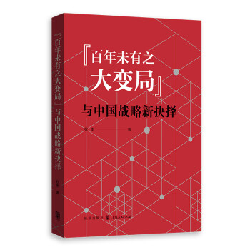 “百年未有之大变局”与中国战略新抉择 下载