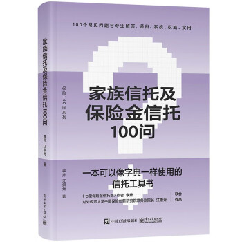 家族信托及保险金信托100问 下载