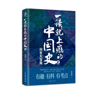 包邮 一读就上瘾的中国史 2 下载
