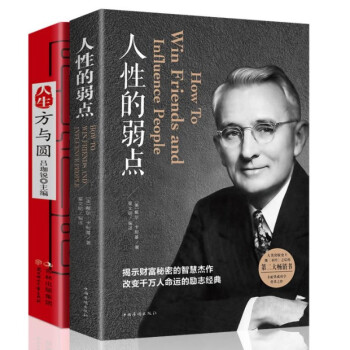 人性的弱点+人生方与圆 哲学为人处世事人际交往沟通职场生活入门基础成功励志书籍畅销书排行榜 下载