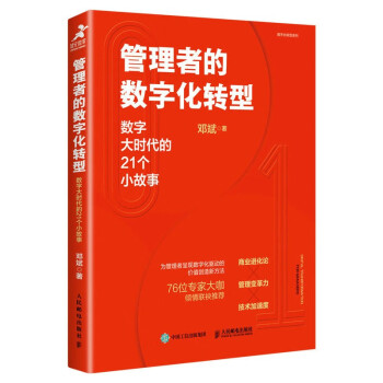 管理者的数字化转型：数字大时代的21个小故事（智元微库出品） 下载