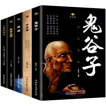 狼道+鬼谷子+墨菲定律+人性的弱点+羊皮卷（全5册） 下载